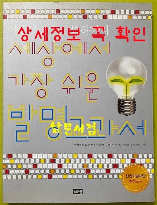 [중고] 세상에서 가장 쉬운 발명교과서