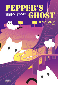 페퍼스 고스트 커버
