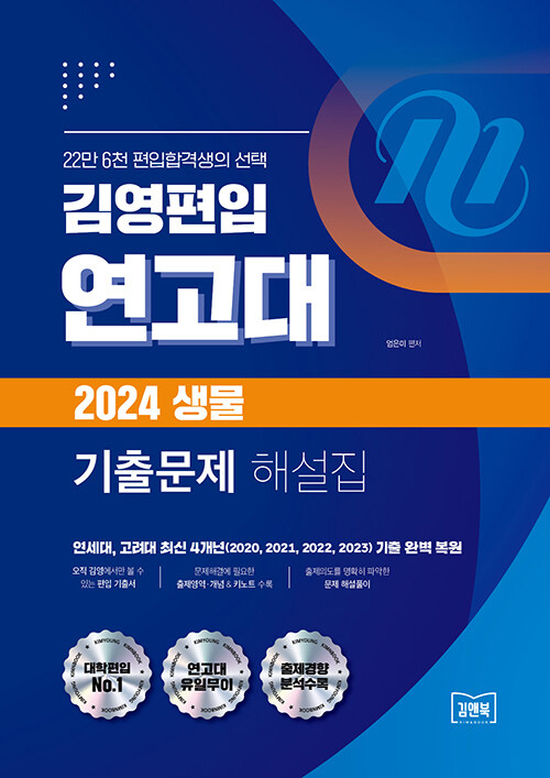 김영편입 연고대 2024 생물 기출문제 해설집