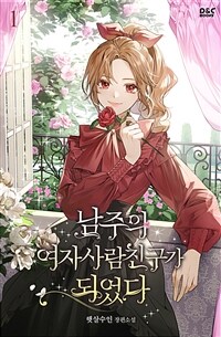 [세트] 남주의 여자사람친구가 되었다 (외전 포함) (총6권/완결)