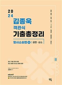 2024 김종욱 객관식 기출총정리 형사소송법 2 : 공판.상소편