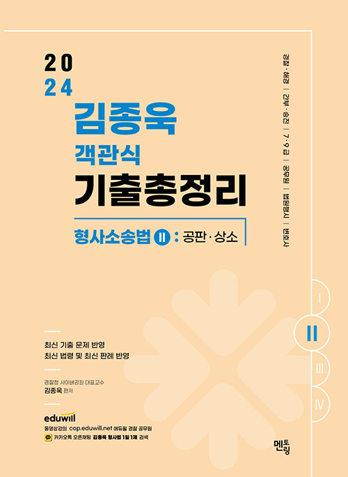 2024 김종욱 객관식 기출총정리 형사소송법 2 : 공판.상소편