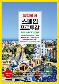 특별하게 스페인 포르투갈 - 2023~2024 최신판