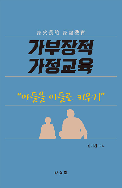 가부장적 가정교육