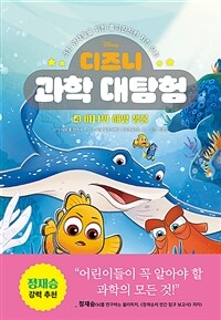 디즈니 과학 대탐험. 4, 바다와 해양 생물 표지이미지