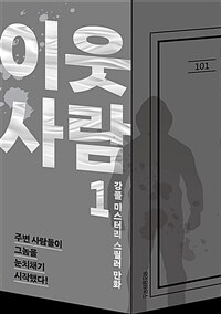 이웃사람 :강풀 미스터리 스릴러 만화 