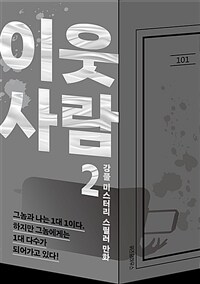 이웃사람 :강풀 미스터리 스릴러 만화 