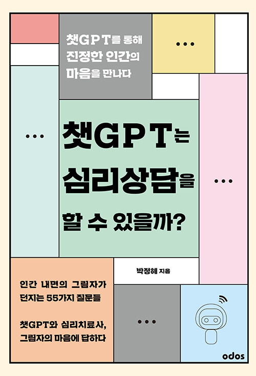 [중고] 챗GPT는 심리상담을 할 수 있을까?