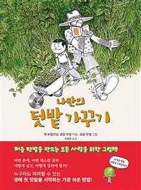 나만의 텃밭 가꾸기 :처음 텃밭을 만드는 모든 사람을 위한 그림책 