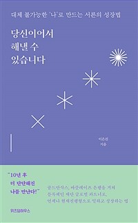 당신이어서 해낼 수 있습니다 :대체 불가능한 '나'로 만드는 서른의 성장법 