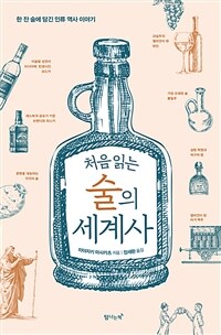 (처음 읽는) 술의 세계사 :한 잔 술에 담긴 인류 역사 이야기 