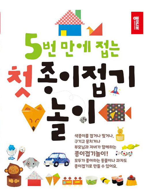 [중고] 5번 만에 접는 첫 종이접기 놀이