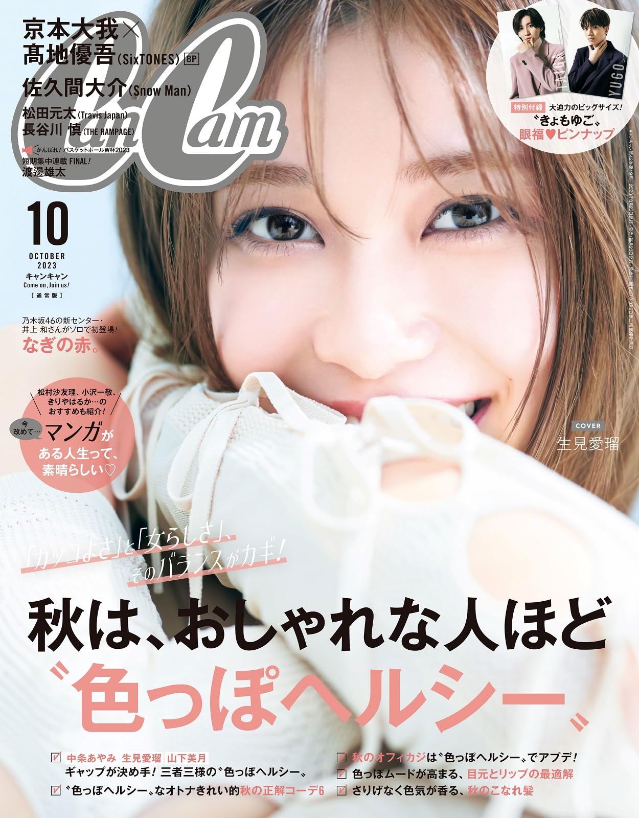 CanCam(キャンキャン) 2023年 10 月號 [雜誌]