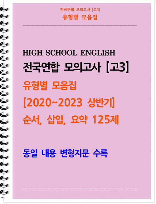 전국연합 모의고사 고3 유형별 모음집 [2020~2023 상반기] 순서, 삽입, 요약 125제 (스프링)