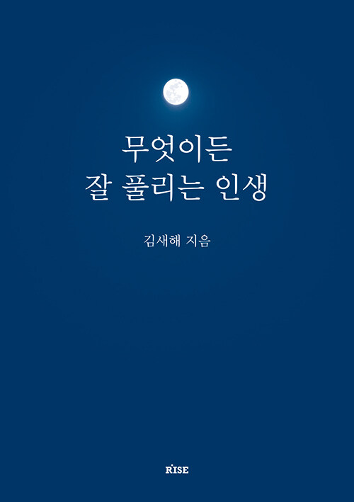 [중고] 무엇이든 잘 풀리는 인생