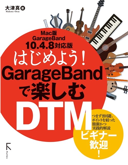 はじめよう!GarageBandで樂しむDTM  Mac版GarageBand 10.4.8 對應版