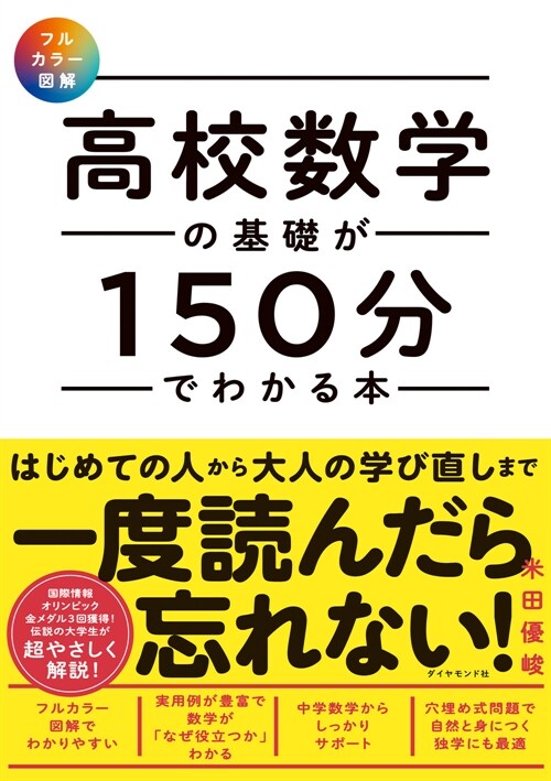 高校數學の基礎が150分でわかる本