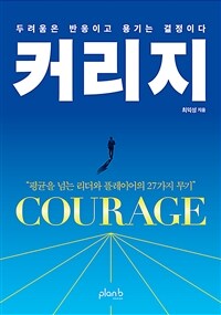 커리지 =두려움은 반응이고 용기는 결정이다 /Courage 