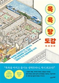 목욕탕 도감 : 목욕탕 지배인이 된 건축가가 그린 매일매일 가고 싶은 일본의 주요 대중목욕탕 24곳 