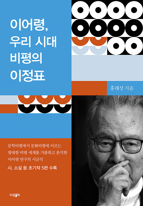 [중고] 이어령, 우리 시대 비평의 이정표