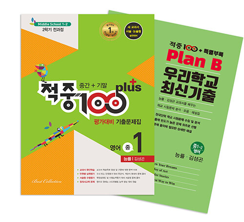 적중 100 Plus 평가대비 기출문제집 2학기 전과정 영어 중1 능률 김성곤 + 특별부록 세트 - 전2권 (2024년용)