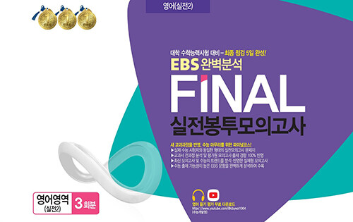 EBS 완벽분석 FINAL 실전봉투모의고사 영어영역 실전2 3회분 (2023년)