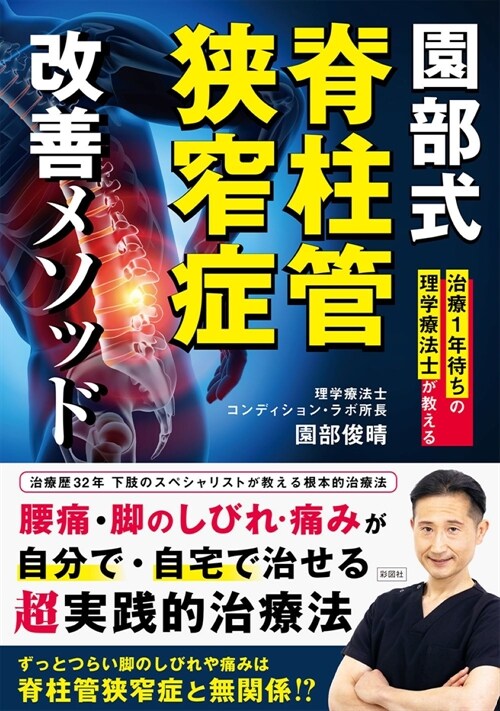 治療１年待ちの理學療法士が敎える 園部式脊柱管狹窄症改善メソッド