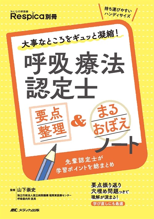 呼吸療法認定士要點整理&まるおぼえノ-ト: 大事なところをギュッと凝縮！ (みんなの呼吸器 Respica 別冊)