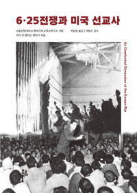 6·25전쟁과 미국 선교사 커버