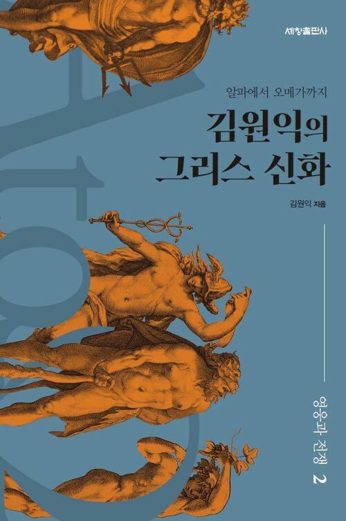 김원익의 그리스 신화 : 영웅과 전쟁 2