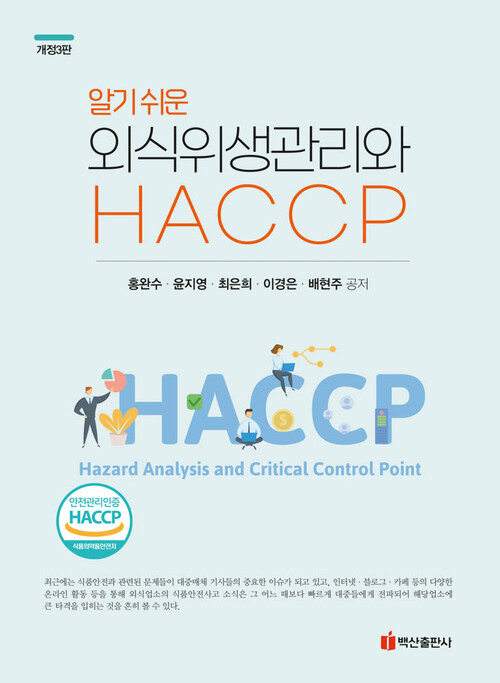 알기쉬운 외식위생관리와 HACCP (개정3판)