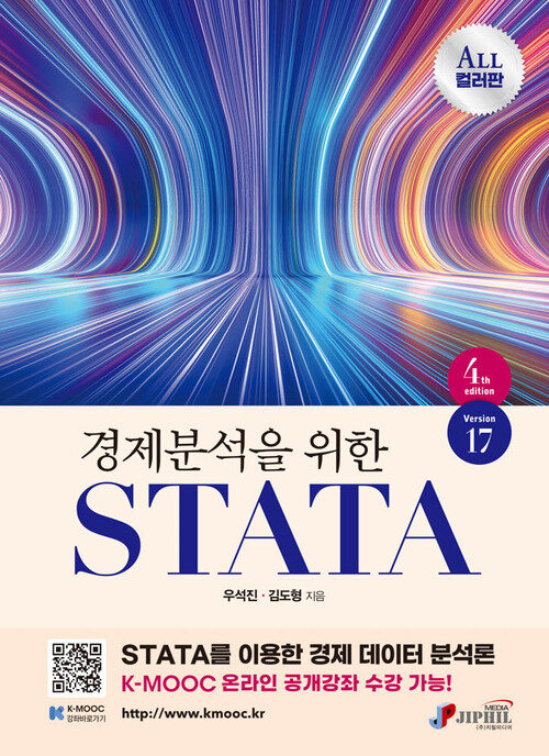 경제분석을 위한 STATA (Version 17) 4판