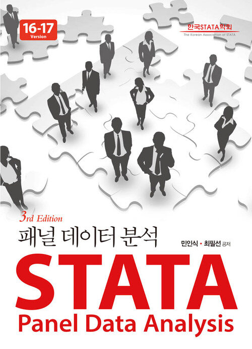 STATA 패널 데이터 분석 (16-17 Version) 3판