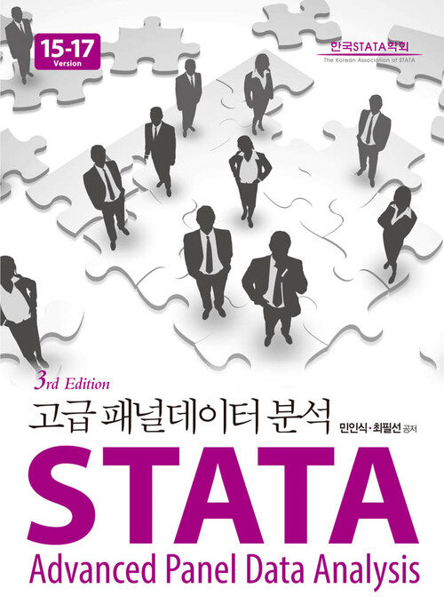 STATA 고급 패널데이터 분석 (Version 15-17) 3판