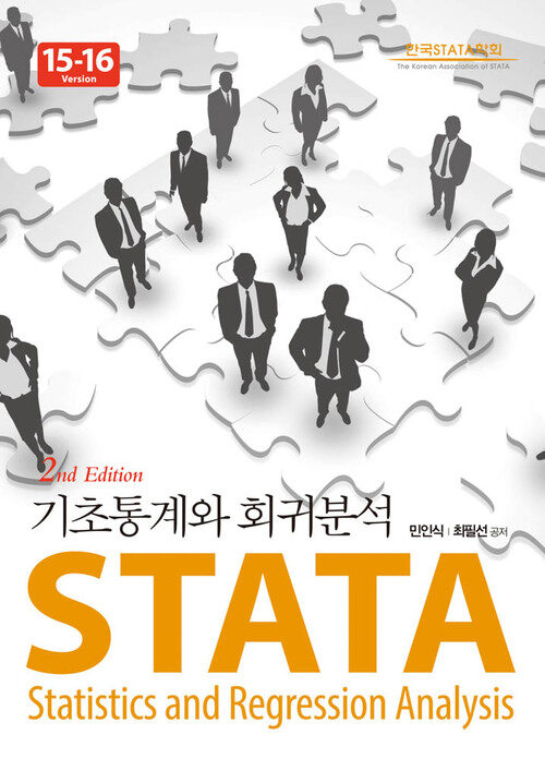 STATA 기초통계와 회귀분석 (15-16 Version) 2판