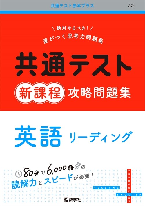 共通テスト新課程攻略問題集 英語リ-ディング