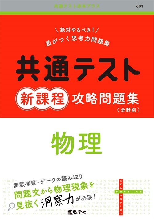 共通テスト新課程攻略問題集 物理