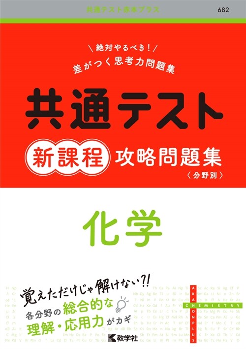 共通テスト新課程攻略問題集 化學