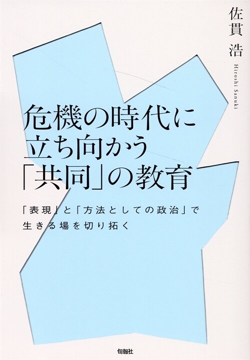 危機の時代に立ち向かう「共同」の敎育――「表現」と「方法としての政治」で生きる場を切り拓く