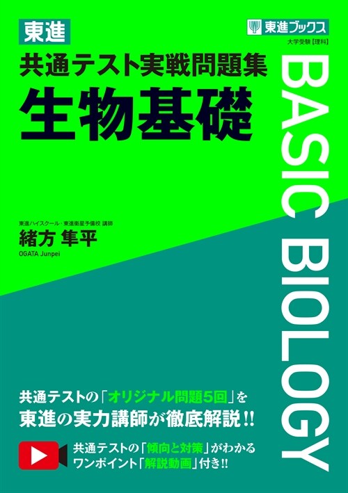 東進共通テスト實戰問題集生物基礎