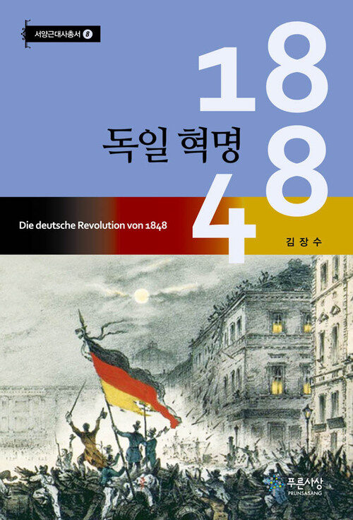 1848 독일 혁명