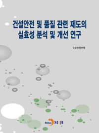 건설안전 및 품질 관련 제도의 실효성 분석 및 개선 연구 커버