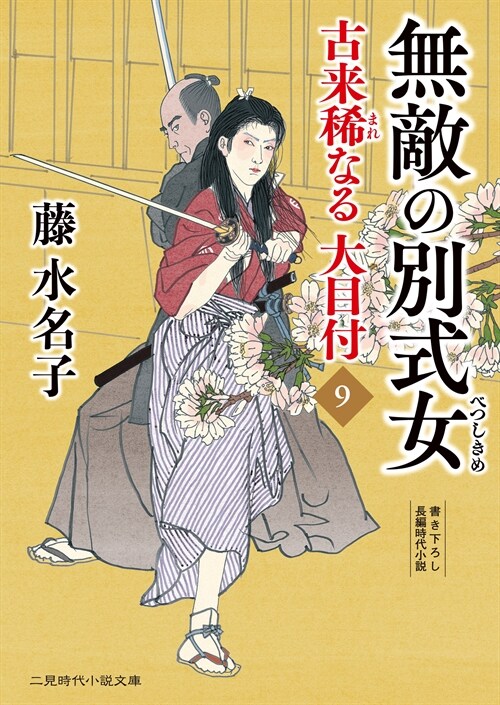 古來稀なる大目付9 (時代小說文庫)