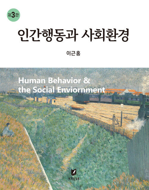 인간행동과 사회환경 3판