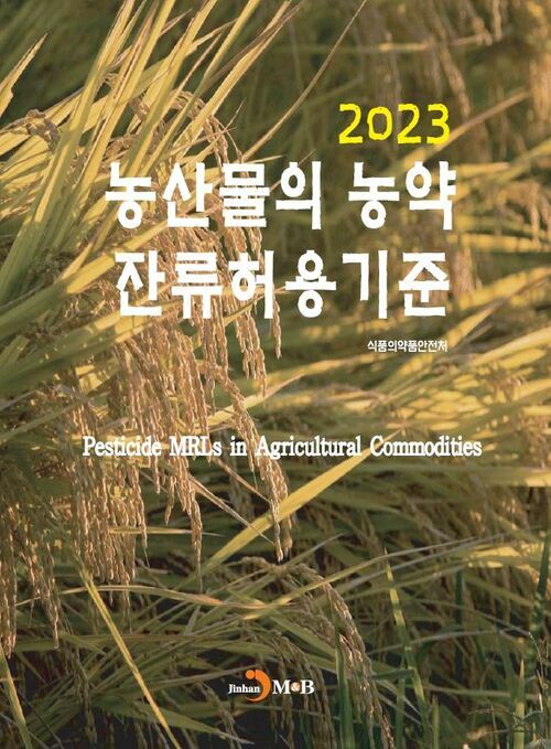 2023 농산물의 농약 잔류허용기준 커버
