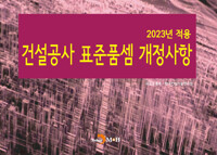 2023년 적용 건설공사 표준품셈 개정사항 커버
