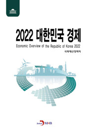 2022 대한민국 경제 커버