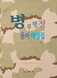 병무행정 용어 해설집 커버