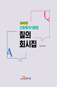 2022 근로복지기본법 질의 회시집 커버
