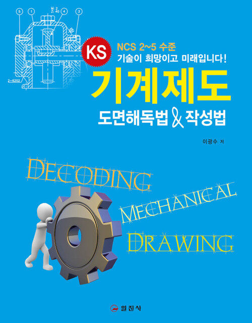 KS 기계제도 도면해독법 & 작성법